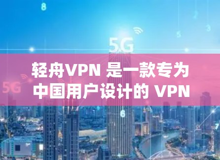 轻舟VPN 是一款专为中国用户设计的 VPN 服务,旨在帮助用户绕过网络审查、保护隐私以及访问境外网站。以下是关于轻舟VPN的一些关键信息 轻舟VPN 是一款专为中国用户设计的 VPN 服务,旨在帮助用户绕过网络审查、保护隐私以及访问境外网站。以下是关于轻舟VPN的一些关键信息
