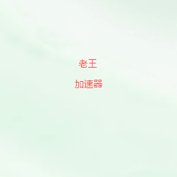 科学上网工具