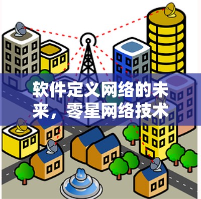 软件定义网络的未来，零星网络技术的创新性探索