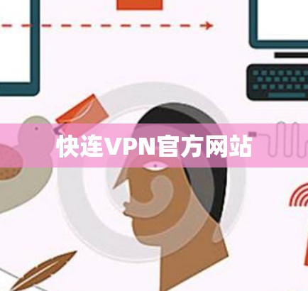 快连VPN官方网站 快连VPN官方网站