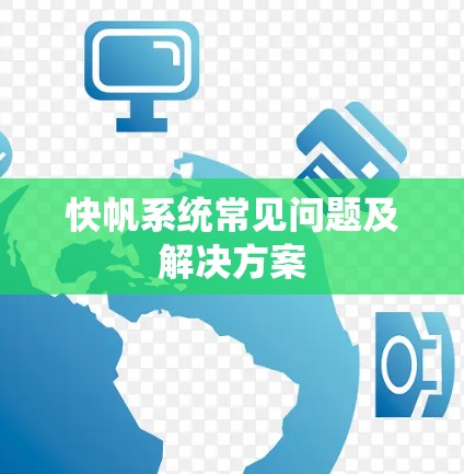 快帆系统常见问题及解决方案