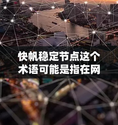 快帆稳定节点这个术语可能是指在网络或系统中,能够快速响应并保持稳定的节点。这可能与负载均衡、故障转移、数据传输优化或其他网络管理技术有关。以下是一些可能的解释和相关信息 快帆稳定节点这个术语可能是指在网络或系统中,能够快速响应并保持稳定的节点。这可能与负载均衡、故障转移、数据传输优化或其他网络管理技术有关。以下是一些可能的解释和相关信息