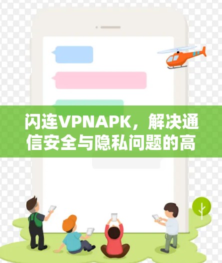 闪连VPNAPK，解决通信安全与隐私问题的高效解决方案