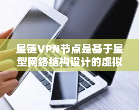 星链VPN节点是基于星型网络结构设计的虚拟专用网络服务,其核心功能是通过多个节点进行数据传输,以确保用户的隐私和数据安全。以下是对星链VPN节点的详细分析 星链VPN节点是基于星型网络结构设计的虚拟专用网络服务,其核心功能是通过多个节点进行数据传输,以确保用户的隐私和数据安全。以下是对星链VPN节点的详细分析