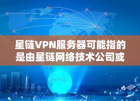星链VPN服务器可能指的是由星链网络技术公司或其他相关公司提供的VPN(虚拟专用网络)服务器服务。VPN服务器是一种安全的网络连接方式,允许用户通过加密的方式访问互联网,提供隐私保护和数据安全的功能 星链VPN服务器可能指的是由星链网络技术公司或其他相关公司提供的VPN(虚拟专用网络)服务器服务。VPN服务器是一种安全的网络连接方式,允许用户通过加密的方式访问互联网,提供隐私保护和数据安全的功能