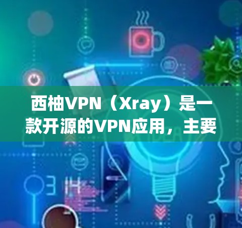 西柚VPN（Xray）是一款开源的VPN应用，主要服务于中国用户，提供加密的互联网连接，帮助用户绕过网络限制。关于全球节点，西柚VPN的服务器分布覆盖了多个地区，具体包括