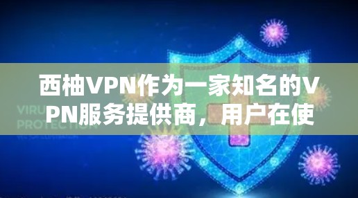 西柚VPN作为一家知名的VPN服务提供商,用户在使用过程中可能会遇到一些常见问题。以下是一些可能遇到的问题及解决方法 西柚VPN作为一家知名的VPN服务提供商,用户在使用过程中可能会遇到一些常见问题。以下是一些可能遇到的问题及解决方法