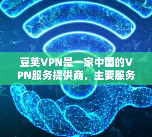 豆荚VPN是一家中国的VPN服务提供商，主要服务于中国用户，帮助他们绕过国内网络限制，访问国外网站，同时保护隐私。关于豆荚VPN的全球服务器情况，以下是一些可能的信息和分析