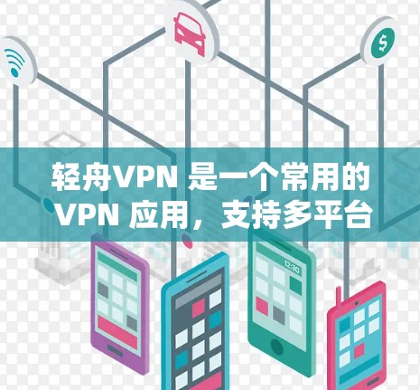 轻舟VPN 是一个常用的 VPN 应用,支持多平台使用,包括 Windows。以下是关于轻舟VPN Windows 版本的详细信息和安装指南 轻舟VPN 是一个常用的 VPN 应用,支持多平台使用,包括 Windows。以下是关于轻舟VPN Windows 版本的详细信息和安装指南