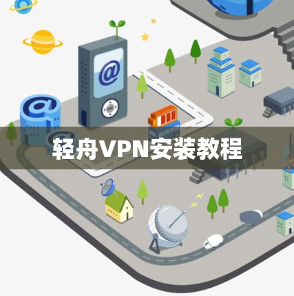 轻舟VPN安装教程