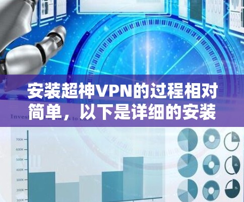 安装超神VPN的过程相对简单,以下是详细的安装教程 安装超神VPN的过程相对简单,以下是详细的安装教程