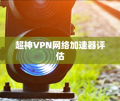 超神VPN网络加速器评估 超神VPN网络加速器评估
