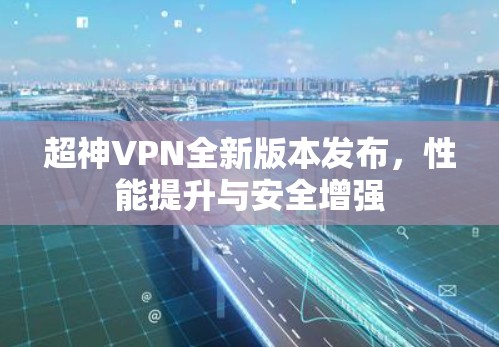 超神VPN全新版本发布，性能提升与安全增强