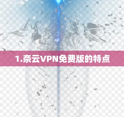 1.奈云VPN免费版的特点 1.奈云VPN免费版的特点