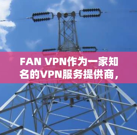 FAN VPN作为一家知名的VPN服务提供商,在全球范围内提供了广泛的服务器网络,覆盖多个国家和地区。以下是对FAN VPN全球节点情况的详细分析 FAN VPN作为一家知名的VPN服务提供商,在全球范围内提供了广泛的服务器网络,覆盖多个国家和地区。以下是对FAN VPN全球节点情况的详细分析