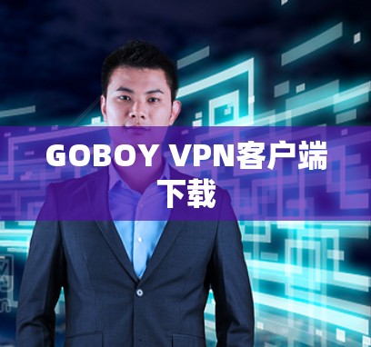 GOBOY VPN客户端下载 GOBOY VPN客户端下载
