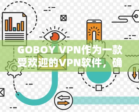 GOBOY VPN作为一款受欢迎的VPN软件，确实有其优势，但在使用过程中也可能遇到一些常见问题。以下是针对这些问题的详细分析和解决建议