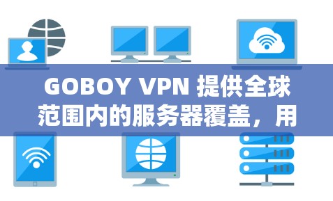 GOBOY VPN 提供全球范围内的服务器覆盖，用户可以根据需求选择最适合的服务器位置。以下是一些主要地区的服务器分布信息