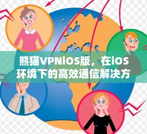 熊猫VPNiOS版,在iOS环境下的高效通信解决方案 熊猫VPNiOS版,在iOS环境下的高效通信解决方案