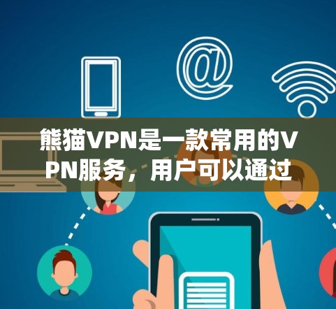熊猫VPN是一款常用的VPN服务,用户可以通过以下步骤进行安装和设置。以下是针对不同操作系统的安装教程 熊猫VPN是一款常用的VPN服务,用户可以通过以下步骤进行安装和设置。以下是针对不同操作系统的安装教程