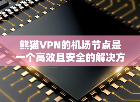 熊猫VPN的机场节点是一个高效且安全的解决方案,适合用户需要隐私保护和访问受限网络的需求。以下是对熊猫VPN机场节点的详细分析 熊猫VPN的机场节点是一个高效且安全的解决方案,适合用户需要隐私保护和访问受限网络的需求。以下是对熊猫VPN机场节点的详细分析