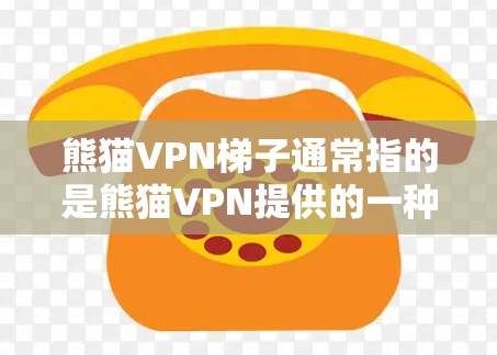 熊猫VPN梯子通常指的是熊猫VPN提供的一种服务,允许用户通过多个代理服务器(梯子)来访问互联网,提供更高的匿名性和安全性。以下是关于熊猫VPN梯子的详细信息和使用方法 熊猫VPN梯子通常指的是熊猫VPN提供的一种服务,允许用户通过多个代理服务器(梯子)来访问互联网,提供更高的匿名性和安全性。以下是关于熊猫VPN梯子的详细信息和使用方法