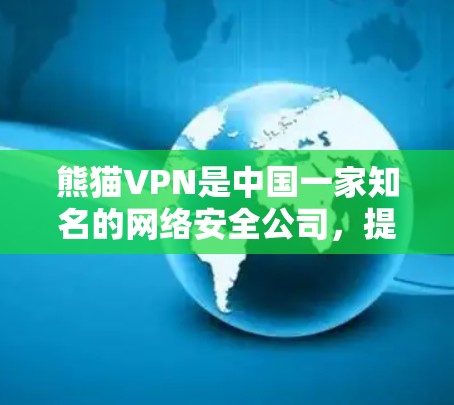 熊猫VPN是中国一家知名的网络安全公司,提供VPN服务,适用于个人和企业用户。如果你需要推荐熊猫VPN,以下是一些关键点和考虑因素 熊猫VPN是中国一家知名的网络安全公司,提供VPN服务,适用于个人和企业用户。如果你需要推荐熊猫VPN,以下是一些关键点和考虑因素