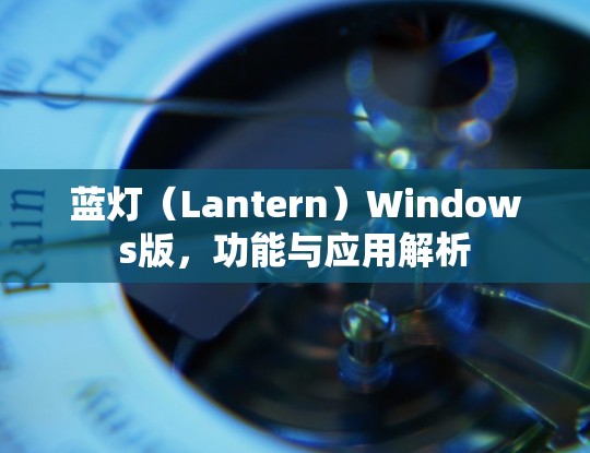 蓝灯（Lantern）Windows版，功能与应用解析