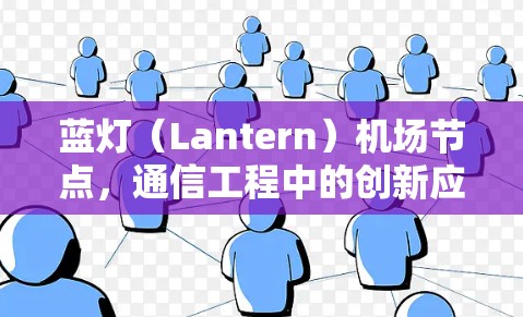 蓝灯（Lantern）机场节点，通信工程中的创新应用