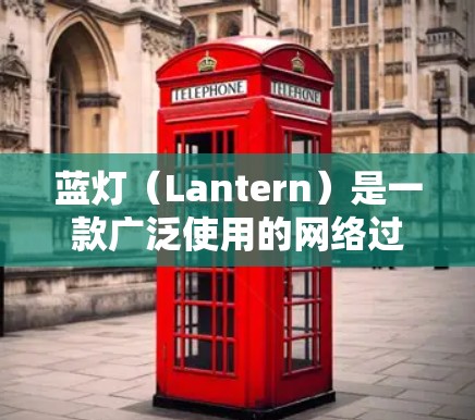 蓝灯(Lantern)是一款广泛使用的网络过滤软件,主要用于保护未成年人免受不适内容的影响。要访问蓝灯的官网入口,您可以按照以下步骤操作 蓝灯(Lantern)是一款广泛使用的网络过滤软件,主要用于保护未成年人免受不适内容的影响。要访问蓝灯的官网入口,您可以按照以下步骤操作