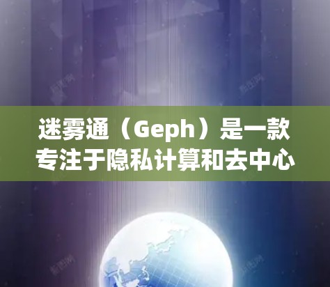 迷雾通(Geph)是一款专注于隐私计算和去中心化网络的区块链项目。Geph 的核心技术是基于隐私保护和去中心化的网络架构,旨在为用户提供安全、匿名的数据传输和存储解决方案 迷雾通(Geph)是一款专注于隐私计算和去中心化网络的区块链项目。Geph 的核心技术是基于隐私保护和去中心化的网络架构,旨在为用户提供安全、匿名的数据传输和存储解决方案