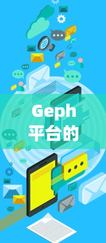 Geph平台的优惠政策涵盖了多个方面，以下是对其优惠的详细分析