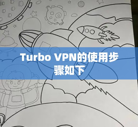 Turbo VPN的使用步骤如下