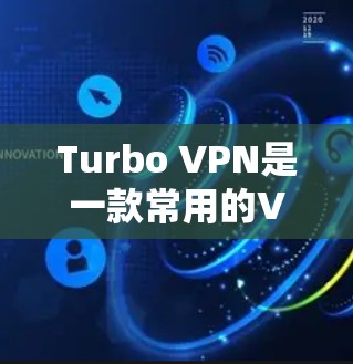 Turbo VPN是一款常用的VPN服务,用户可以通过以下步骤进行登录 Turbo VPN是一款常用的VPN服务,用户可以通过以下步骤进行登录