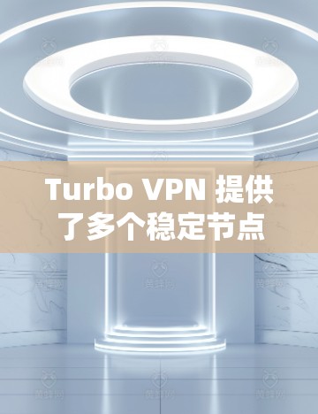 Turbo VPN 提供了多个稳定节点,用户可以根据自己的需求选择最合适的服务器。以下是一些关键点来帮助您选择Turbo VPN的稳定节点 Turbo VPN 提供了多个稳定节点,用户可以根据自己的需求选择最合适的服务器。以下是一些关键点来帮助您选择Turbo VPN的稳定节点