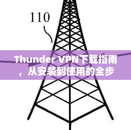 Thunder VPN下载指南，从安装到使用的全步骤