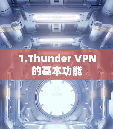 1.Thunder VPN的基本功能 1.Thunder VPN的基本功能