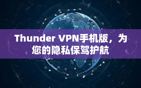 Thunder VPN手机版,为您的隐私保驾护航 Thunder VPN手机版,为您的隐私保驾护航