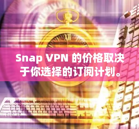 Snap VPN 的价格取决于你选择的订阅计划。以下是一些常见的价格信息 Snap VPN 的价格取决于你选择的订阅计划。以下是一些常见的价格信息