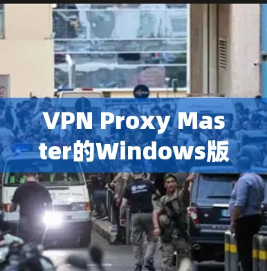VPN Proxy Master的Windows版是一个功能强大的工具,旨在帮助用户保护隐私和匿名上网。以下是对这款软件的详细分析,分为几个主要部分进行阐述 VPN Proxy Master的Windows版是一个功能强大的工具,旨在帮助用户保护隐私和匿名上网。以下是对这款软件的详细分析,分为几个主要部分进行阐述