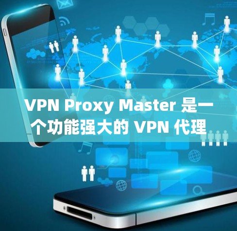 VPN Proxy Master 是一个功能强大的 VPN 代理工具,支持多种协议,适合在 Linux 系统上配置和使用。你可以通过以下步骤来安装和配置 VPN Proxy Master VPN Proxy Master 是一个功能强大的 VPN 代理工具,支持多种协议,适合在 Linux 系统上配置和使用。你可以通过以下步骤来安装和配置 VPN Proxy Master