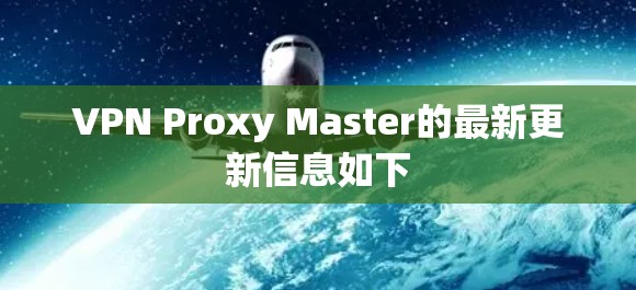VPN Proxy Master的最新更新信息如下 VPN Proxy Master的最新更新信息如下