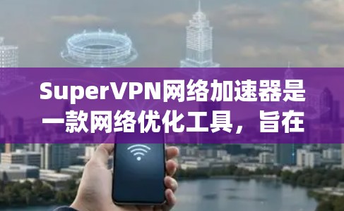 SuperVPN网络加速器是一款网络优化工具,旨在通过智能加速技术提升网络连接速度。它可以帮助用户更快地访问互联网资源,适用于需要高速度和稳定连接的场景,如下载、视频流、在线游戏等 SuperVPN网络加速器是一款网络优化工具,旨在通过智能加速技术提升网络连接速度。它可以帮助用户更快地访问互联网资源,适用于需要高速度和稳定连接的场景,如下载、视频流、在线游戏等
