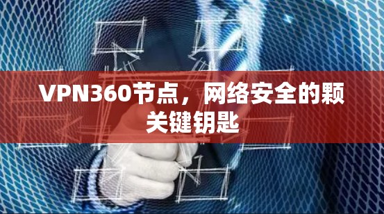 VPN360节点，网络安全的颗关键钥匙