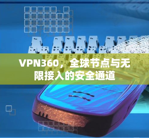 VPN360，全球节点与无限接入的安全通道