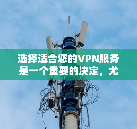 选择适合您的VPN服务是一个重要的决定，尤其是考虑到隐私保护和网络安全。以下是对VPN360高速VPN的总结和建议
