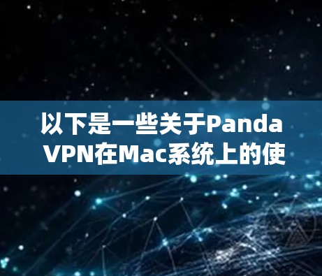 以下是一些关于Panda VPN在Mac系统上的使用建议 以下是一些关于Panda VPN在Mac系统上的使用建议