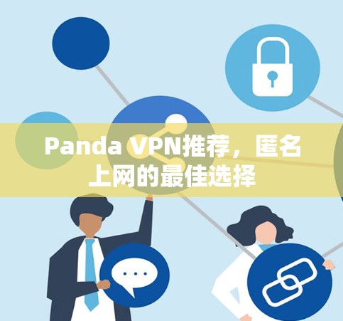 Panda VPN推荐，匿名上网的最佳选择