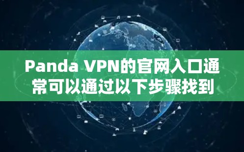 Panda VPN的官网入口通常可以通过以下步骤找到