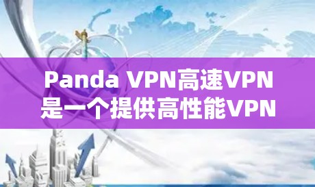 Panda VPN高速VPN是一个提供高性能VPN服务的公司,旨在为用户提供快速、安全的网络连接。以下是对Panda VPN的详细分析 Panda VPN高速VPN是一个提供高性能VPN服务的公司,旨在为用户提供快速、安全的网络连接。以下是对Panda VPN的详细分析